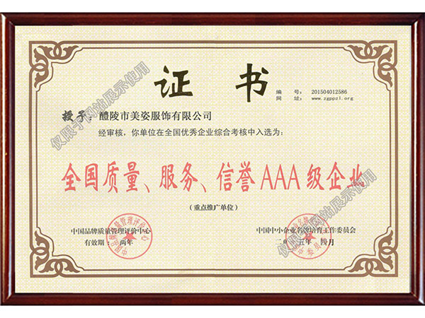 全國質(zhì)量、服務(wù)、信用AAA級(jí)企業(yè)